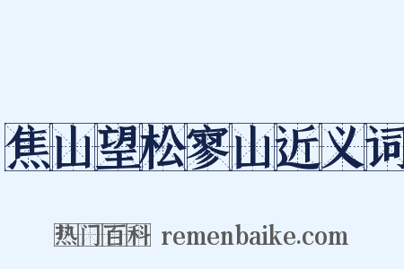 焦山望松寥山近义词是什么意思的图片
